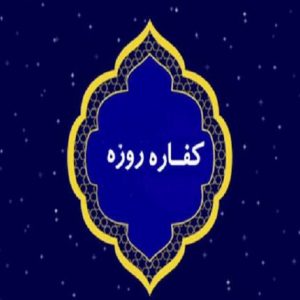 کفاره روزه- موسسه خیریه باب الحوائج کرمان