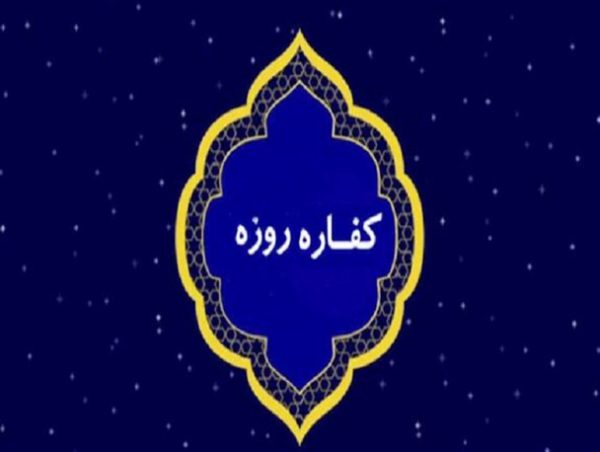 کفاره روزه- موسسه خیریه باب الحوائج کرمان